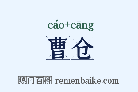 曹仓是什么意思的图片